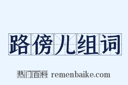 路傍儿组词是什么意思的图片